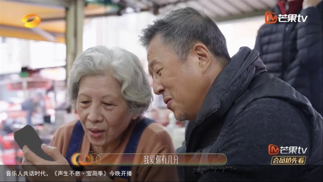 音乐人共话时代，《声生不息·宝岛季》今晚开播