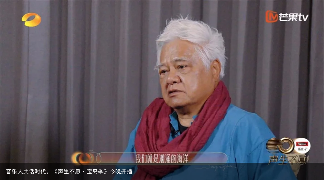 音乐人共话时代，《声生不息·宝岛季》今晚开播