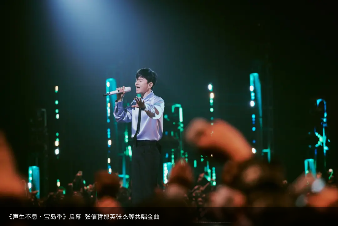 《声生不息·宝岛季》启幕 张信哲那英张杰等共唱金曲
