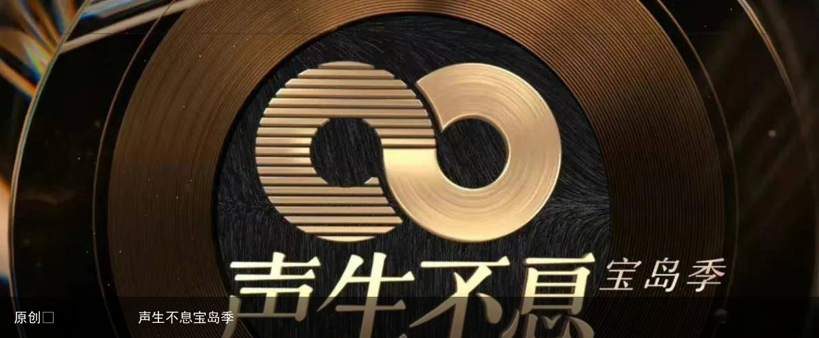 声生不息宝岛季