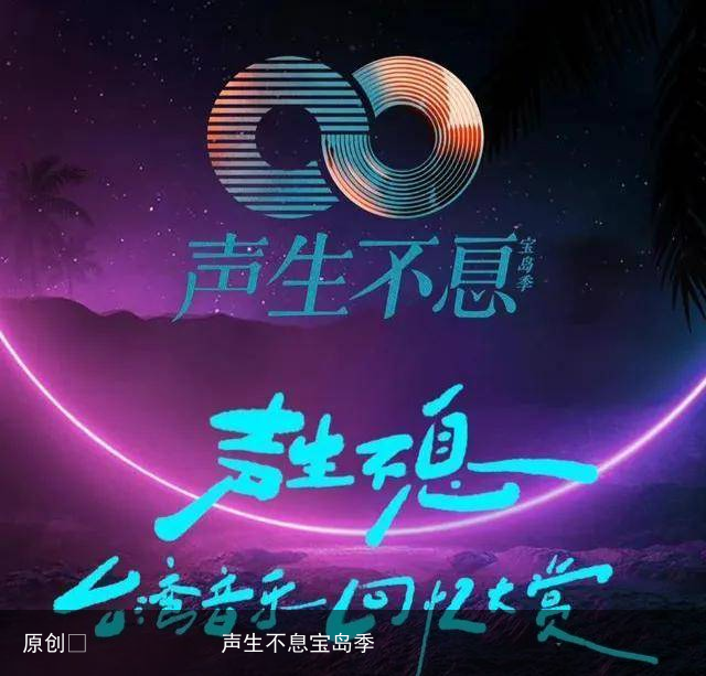 声生不息宝岛季