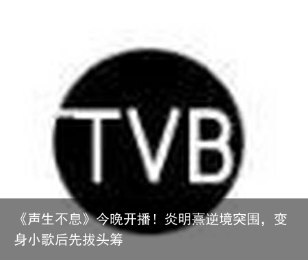 《声生不息》今晚开播！炎明熹逆境突围，变身小歌后先拔头筹