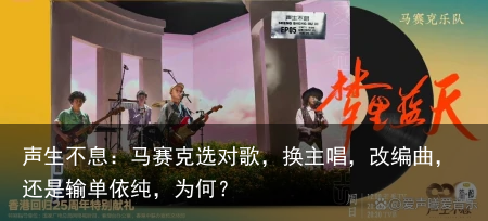 声生不息：马赛克选对歌，换主唱，改编曲，还是输单依纯，为何？
