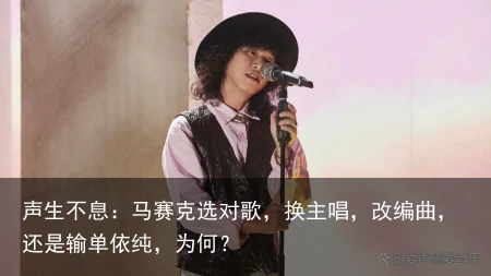 声生不息：马赛克选对歌，换主唱，改编曲，还是输单依纯，为何？