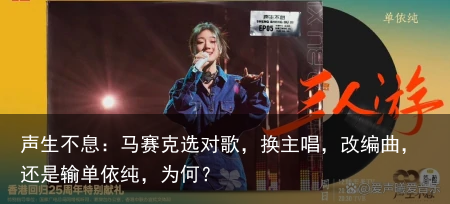 声生不息：马赛克选对歌，换主唱，改编曲，还是输单依纯，为何？