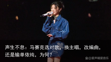 声生不息：马赛克选对歌，换主唱，改编曲，还是输单依纯，为何？