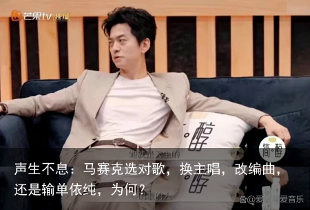 声生不息：马赛克选对歌，换主唱，改编曲，还是输单依纯，为何？
