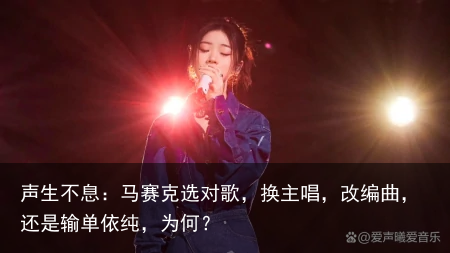 声生不息：马赛克选对歌，换主唱，改编曲，还是输单依纯，为何？