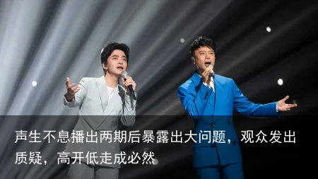 声生不息播出两期后暴露出大问题，观众发出质疑，高开低走成必然