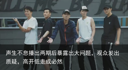声生不息播出两期后暴露出大问题，观众发出质疑，高开低走成必然