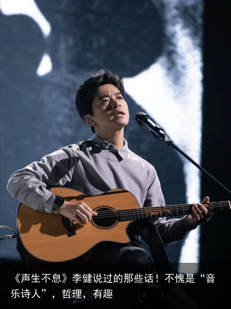 《声生不息》李健说过的那些话！不愧是“音乐诗人”，哲理，有趣