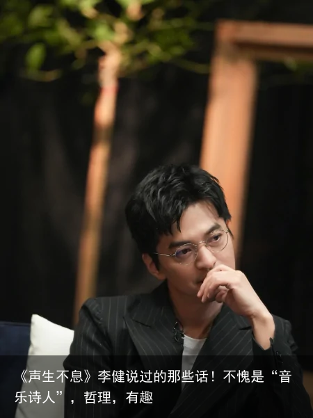 《声生不息》李健说过的那些话！不愧是“音乐诗人”，哲理，有趣
