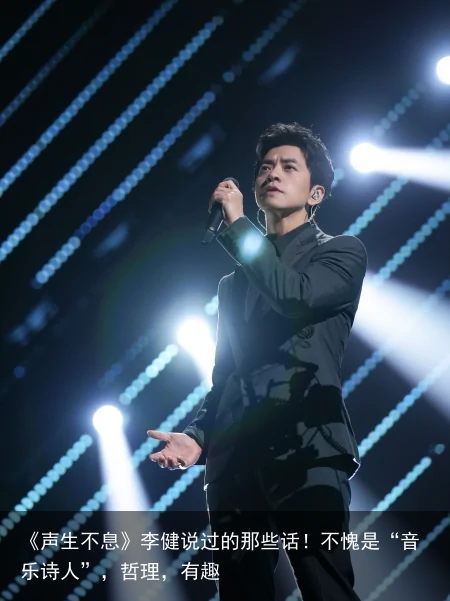 《声生不息》李健说过的那些话！不愧是“音乐诗人”，哲理，有趣