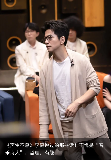 《声生不息》李健说过的那些话！不愧是“音乐诗人”，哲理，有趣