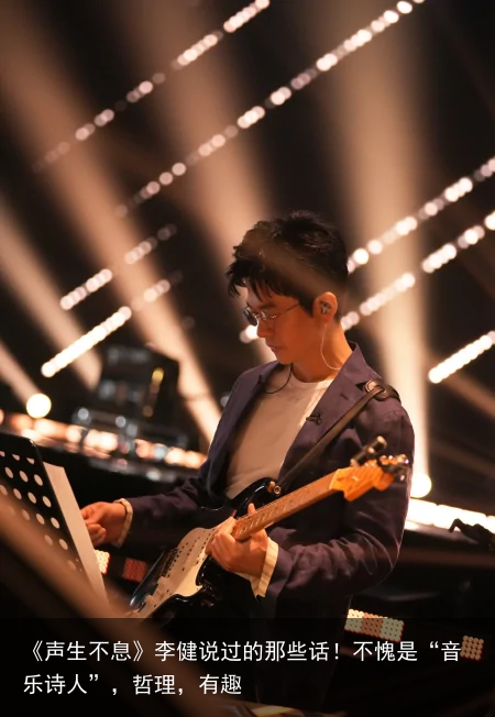 《声生不息》李健说过的那些话！不愧是“音乐诗人”，哲理，有趣