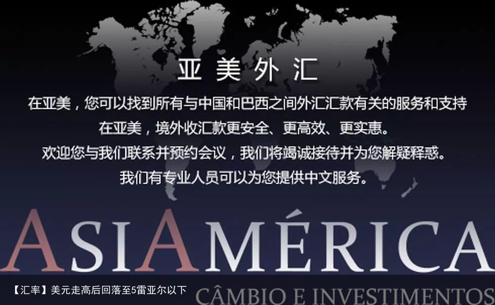 【汇率】美元走高后回落至5雷亚尔以下