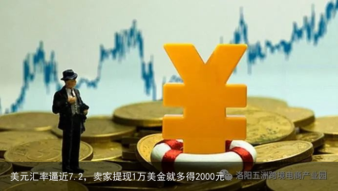 美元汇率逼近7.2，卖家提现1万美金就多得2000元