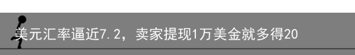 美元汇率逼近7.2，卖家提现1万美金就多得2000元