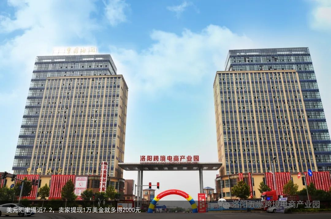 美元汇率逼近7.2，卖家提现1万美金就多得2000元