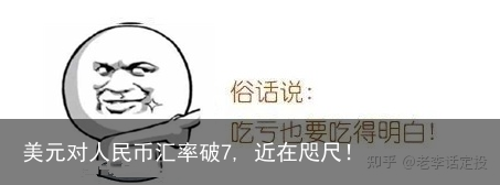 美元对人民币汇率破7, 近在咫尺！