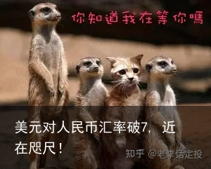 美元对人民币汇率破7, 近在咫尺！