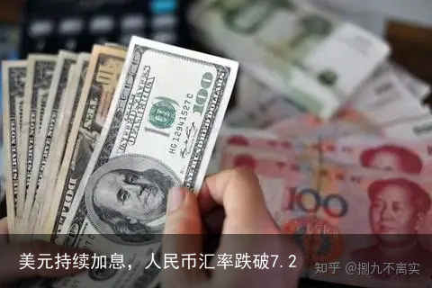 美元持续加息，人民币汇率跌破7.2