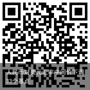 人民币对美元汇率中间价下调33个基点