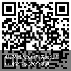 4月26日人民币对美元汇率中间价下调390个基点