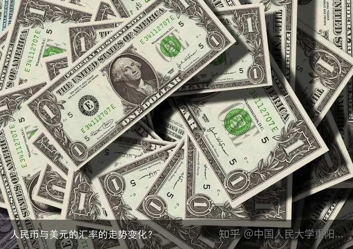 人民币与美元的汇率的走势变化？