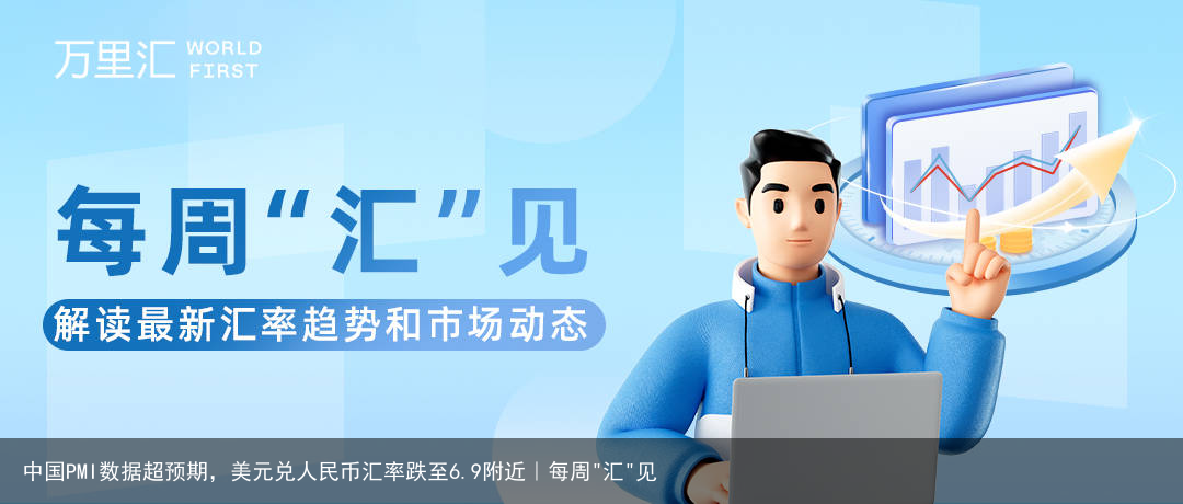 中国PMI数据超预期，美元兑人民币汇率跌至6.9附近｜每周"汇"见