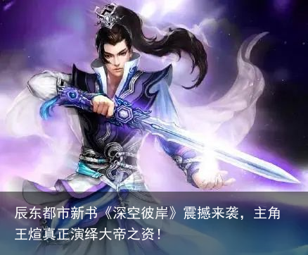 辰东都市新书《深空彼岸》震撼来袭，主角王煊真正演绎大帝之资！