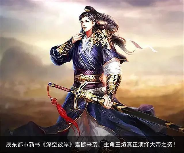 辰东都市新书《深空彼岸》震撼来袭，主角王煊真正演绎大帝之资！