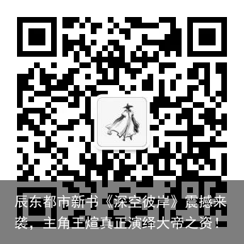 辰东都市新书《深空彼岸》震撼来袭，主角王煊真正演绎大帝之资！