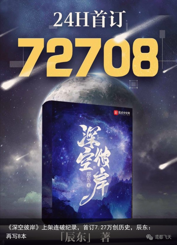 《深空彼岸》上架连破纪录，首订7.27万创历史，辰东：再写8本