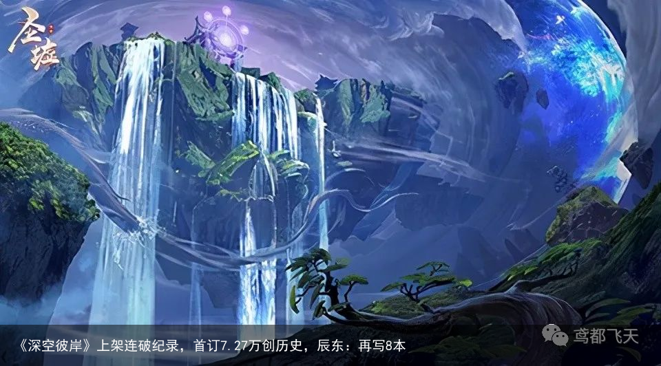 《深空彼岸》上架连破纪录，首订7.27万创历史，辰东：再写8本