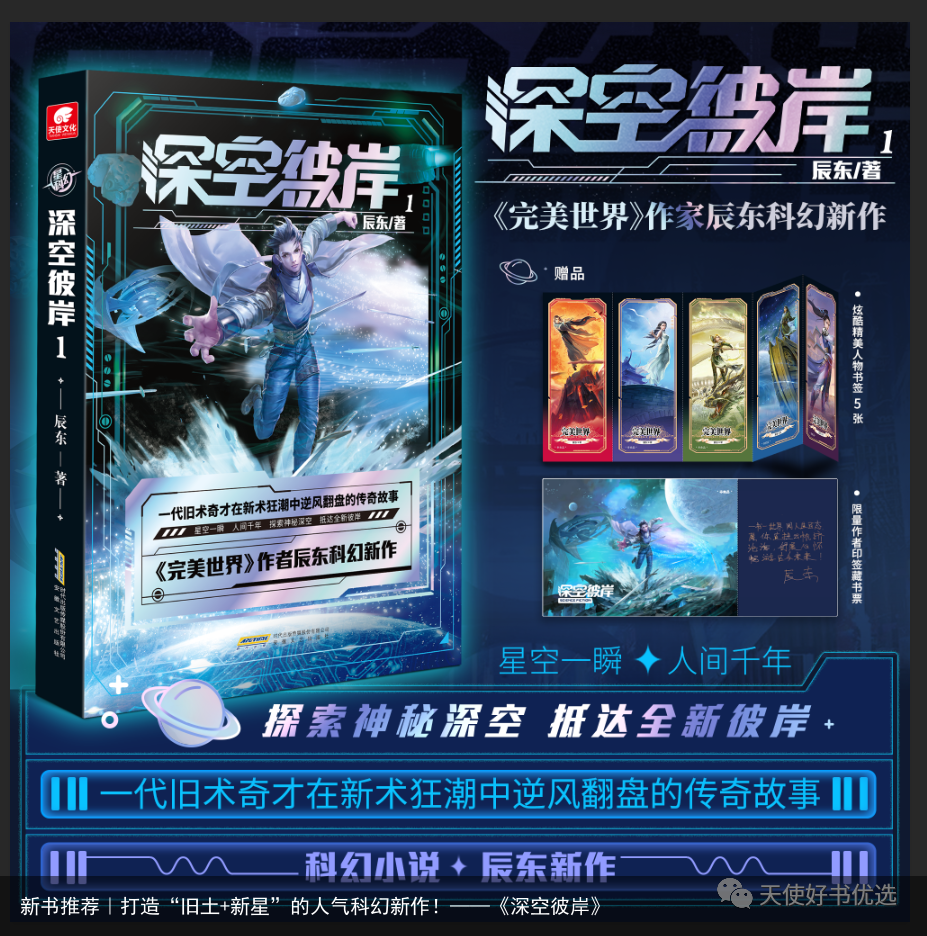 新书推荐｜打造“旧土+新星”的人气科幻新作！——《深空彼岸》