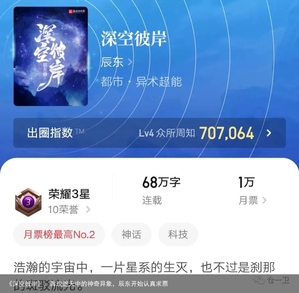 《深空彼岸》：再现遮天中的神奇异象，辰东开始认真求票