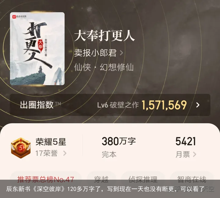 辰东新书《深空彼岸》120多万字了，写到现在一天也没有断更，可以看了