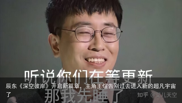 辰东《深空彼岸》开启新篇章，主角王煊告别过去进入新的超凡宇宙了