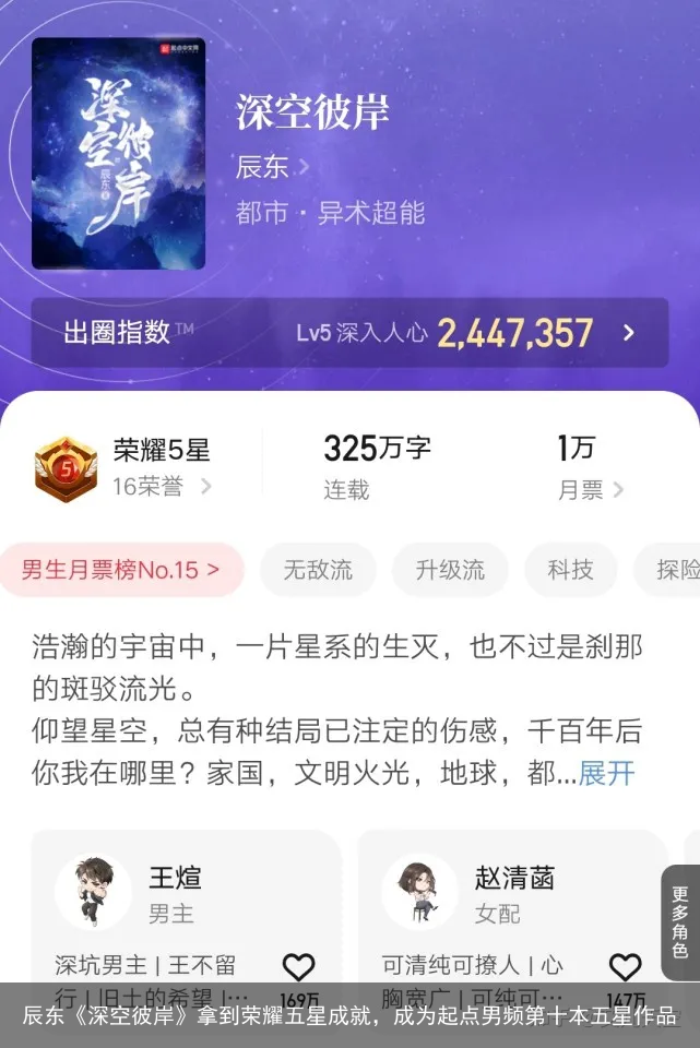 辰东《深空彼岸》拿到荣耀五星成就，成为起点男频第十本五星作品