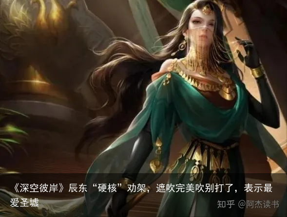 《深空彼岸》辰东“硬核”劝架，遮吹完美吹别打了，表示最爱圣墟