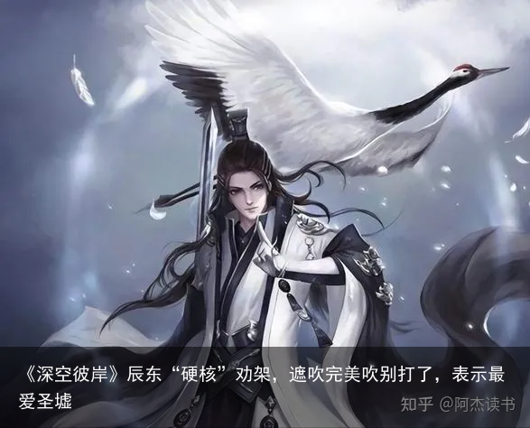 《深空彼岸》辰东“硬核”劝架，遮吹完美吹别打了，表示最爱圣墟