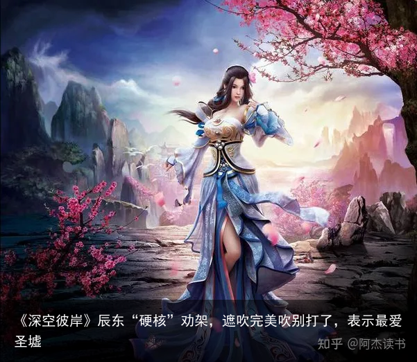 《深空彼岸》辰东“硬核”劝架，遮吹完美吹别打了，表示最爱圣墟