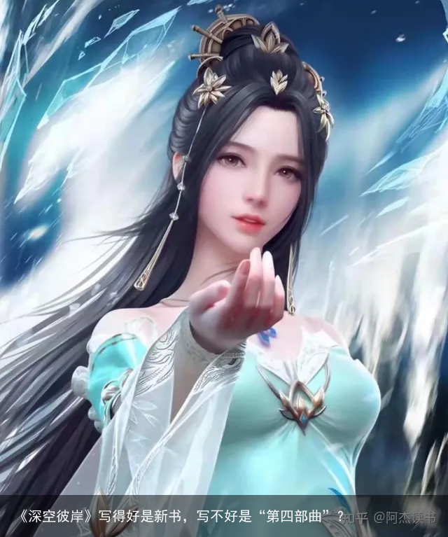 《深空彼岸》写得好是新书，写不好是“第四部曲”？