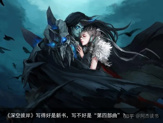 《深空彼岸》写得好是新书，写不好是“第四部曲”？