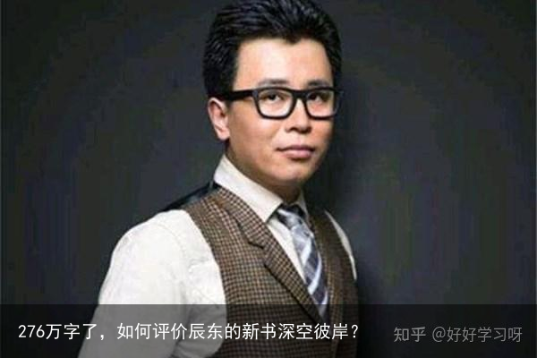 276万字了，如何评价辰东的新书深空彼岸？