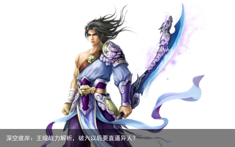 深空彼岸：王煊战力解析，破六以后要直逼异人？