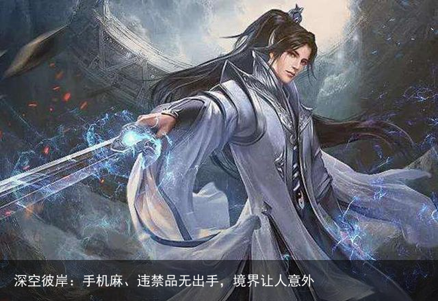 深空彼岸：手机麻、违禁品无出手，境界让人意外