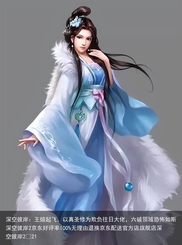 深空彼岸：王煊起飞，以真圣修为欺负往日大佬，六破领域恐怖如斯深空彼岸2京东好评率100%无理由退换京东配送官方店旗舰店深空彼岸2¥21