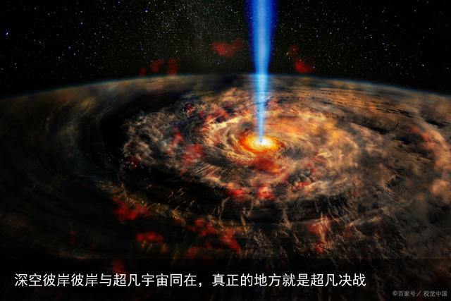 深空彼岸彼岸与超凡宇宙同在，真正的地方就是超凡决战